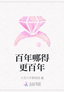 百年哪得更百年