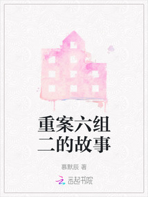重案六組二的故事