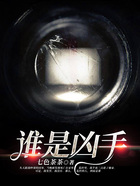 誰是兇手在線閱讀