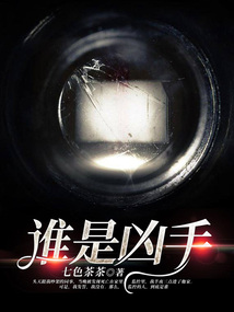 誰是兇手