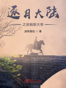 逐月大陸