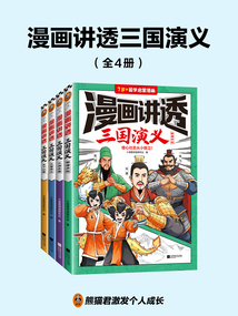 漫畫講透三國演義（全4冊）