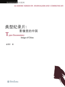 類型紀錄片：影像里的中國（暨南新聞傳播學術系列）