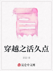 穿越之活久點(diǎn)