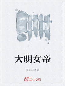 大明女帝