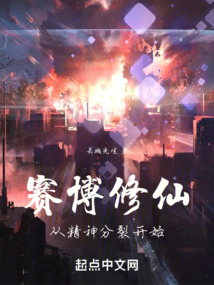 賽博修仙：從精神分裂開(kāi)始