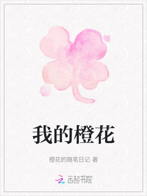 我的橙花