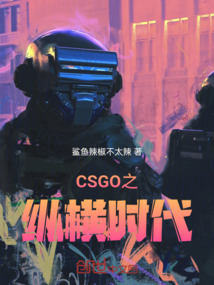 CSGO之縱橫時代