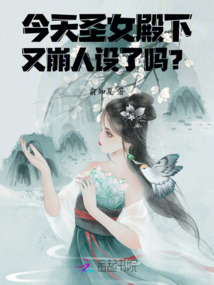 今天圣女殿下又崩人設了嗎?