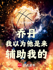 乔丹：我以为他是来辅助我的！在线阅读