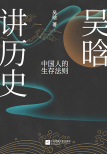 吴晗讲历史:中国人的生存法制