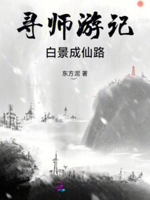 尋師游記：白景成仙路