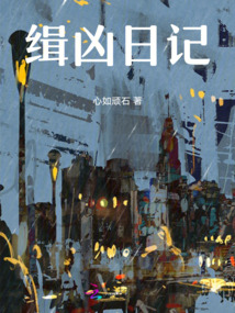 緝兇日記