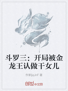 斗罗三：开局被金龙王认做干女儿在线阅读