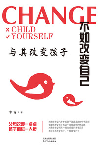 與其改變孩子 不如改變自己