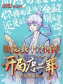 洪荒:我十冷河神,開局唐三葬