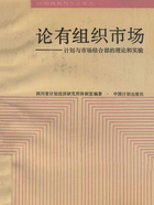 论有组织市场：计划与市场结合部的理论和实验在线阅读