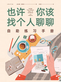 也許你該找個人聊聊自助練習手冊