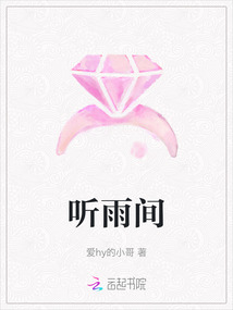 聽雨間