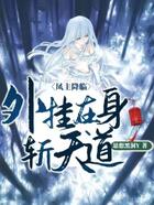 凤主降临:外挂在身斩天道在线阅读