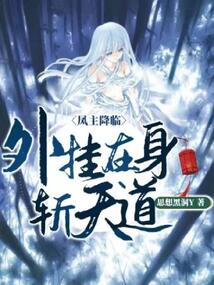 鳳主降臨：外掛在身斬天道