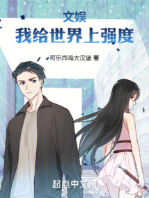 文娛,我給世界上強度!