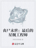 丧尸末世：最后的星舰工程师在线阅读