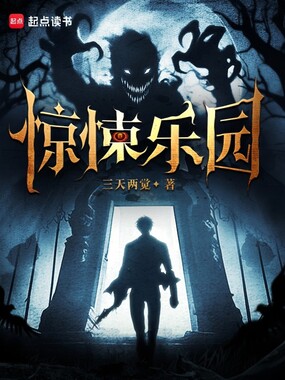 惊悚乐园在线阅读