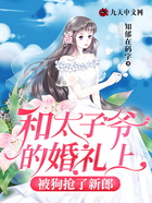 和太子爺的婚禮上被狗搶了新郎在線閱讀