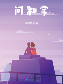 問和學