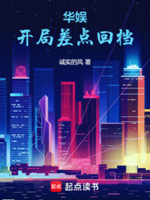 華娛：開局差點回檔