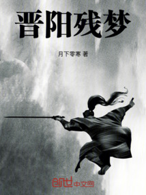 晉陽殘夢