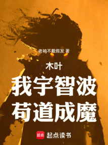 木葉：我宇智波，茍道成魔