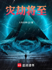 災(zāi)劫將至