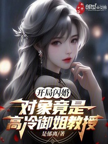 開局閃婚,對象竟是高冷御姐教授