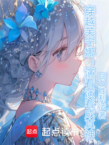 穿越芙寧娜，演著演著成真神