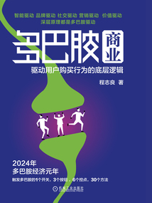 多巴胺商業:驅動用戶購買行為的底層邏輯
