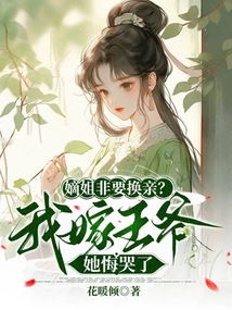 嫡姐非要換親？我嫁王爺她悔哭了