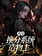 我是換分系統(tǒng)造物主在線閱讀