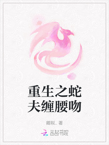 重生之蛇夫纏腰吻