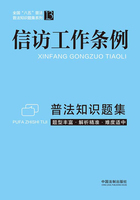 信访工作条例普法知识题集（2022年版）在线阅读