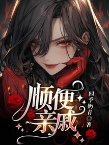 順便親戚
