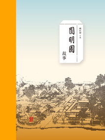 圓明園故事
