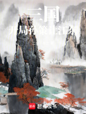 三国:开局孙策让江东在线阅读