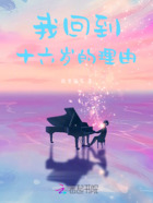 我回到十六歲的理由在線閱讀