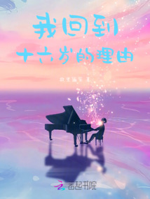 我回到十六歲的理由