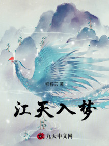江天入夢