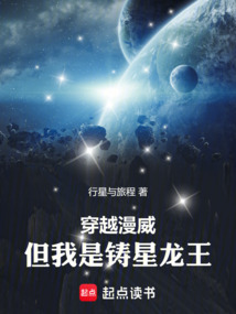 穿越漫威，但我是鑄星龍王