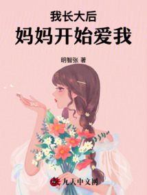 我長大后，媽媽開始愛我