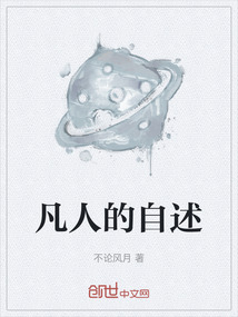 凡人的自述
